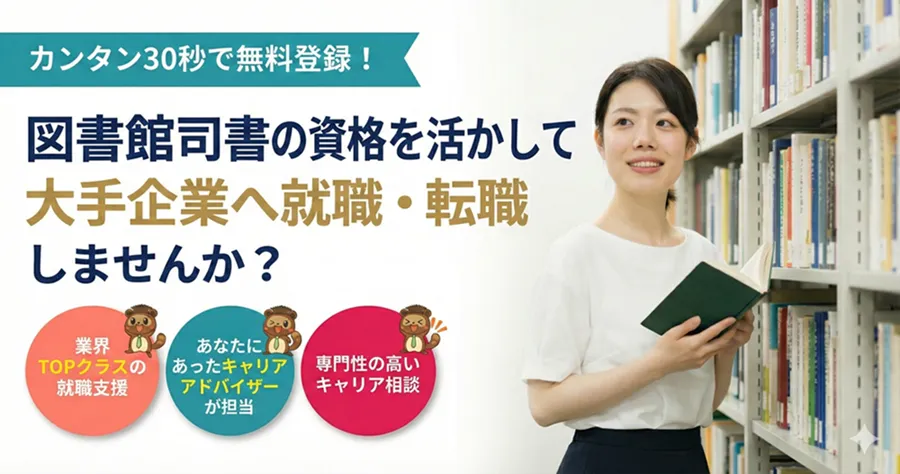 図書館司書の資格を活かして大手企業へ就職・転職